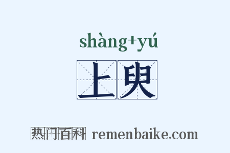上臾是什么意思的图片